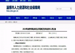 2019年淄博市事业编单位公开招聘卫生专业技术人员公告